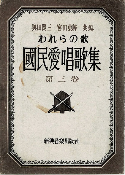 われらの歌 国民愛唱歌集 第三巻 全81曲 五線譜 譜面とは別に歌詞掲載 奥田良三 宮田東峰編 古本や 檸檬 古本 中古本 古書籍の通販は 日本の古本屋 日本の古本屋