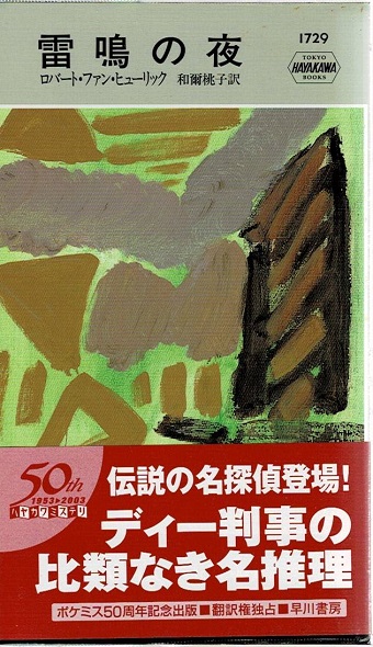雷鳴の夜 ロバート ファン ヒューリック 著 和爾桃子 訳 古本や 檸檬 古本 中古本 古書籍の通販は 日本の古本屋 日本の古本屋 雷鳴の夜 ロバート ファン ヒューリック 著 和爾桃子 訳 古本や 檸檬 古本 中古本 古書籍の通販は 日本の古本屋 日本の古本屋