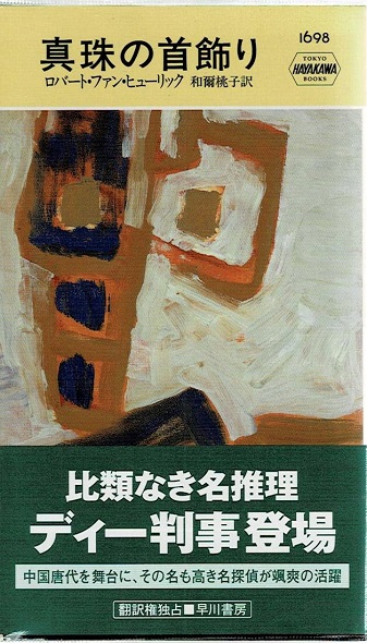 真珠の首飾り ロバート ファン ヒューリック 著 和爾桃子 訳 古本や 檸檬 古本 中古本 古書籍の通販は 日本の古本屋 日本の古本屋 真珠の首飾り ロバート ファン ヒューリック 著 和爾桃子 訳 古本や 檸檬 古本 中古本 古書籍の通販は 日本の古本屋 日本の古本屋