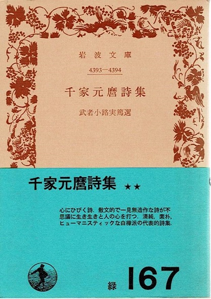 千家元麿詩集 武者小路実篤 選 古本 中古本 古書籍の通販は 日本の古本屋 日本の古本屋