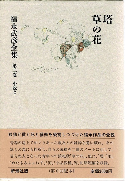 福永武彦全集 第2巻 小説 2 塔 草の花 福永 武彦 著 古本や檸檬 古本 中古本 古書籍の通販は 日本の古本屋 日本の古本屋