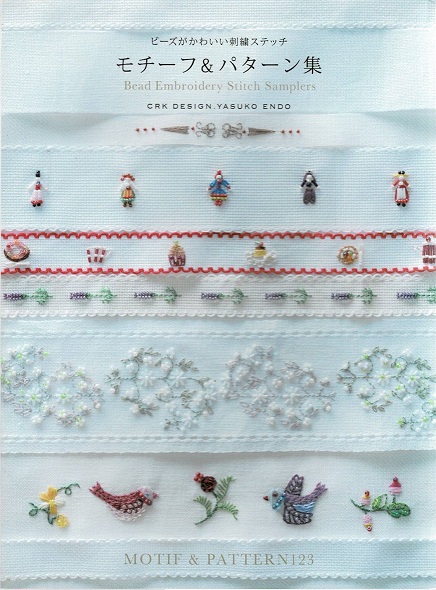 ビーズがかわいい刺繍ステッチ モチーフ パターン集 Crk Design Yasuko Endo 著 古本や檸檬 古本 中古本 古書籍の通販は 日本の古本屋 日本の古本屋