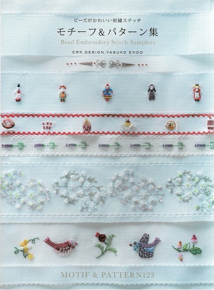 ビーズがかわいい刺繍ステッチ モチーフ パターン集 Crk Design Yasuko Endo 著 古本や 檸檬 古本 中古本 古書籍の通販は 日本の古本屋 日本の古本屋 ビーズがかわいい刺繍ステッチ モチーフ パターン集 Crk Design Yasuko Endo 著 古本や 檸檬 古本 中古本 古書籍の通販は 日本の古本屋 日本の古本屋