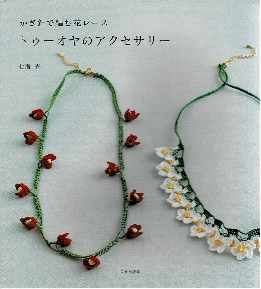 トゥーオヤのアクセサリー かぎ針で編む花レース 七海光 著 古本や 檸檬 古本 中古本 古書籍の通販は 日本の古本屋 日本の古本屋 トゥーオヤのアクセサリー かぎ針で編む花レース 七海光 著 古本や 檸檬 古本 中古本 古書籍の通販は 日本の古本屋 日本の古本屋