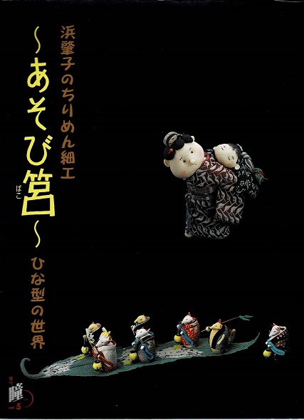 高い素材 あそび筥 著 浜肇子のちりめん細工(浜肇子 : ひな型の世界 : デザイン