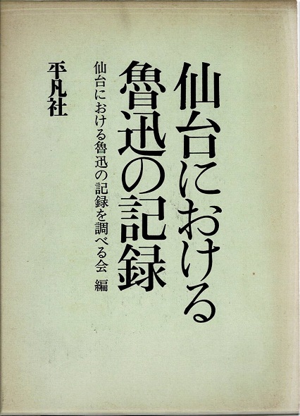 金牛の鎖 : 中国財宝譚(沢田瑞穂 著) / 古本や檸檬 / 古本、中古