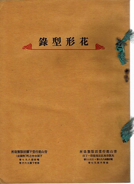 花形型綠 花形装飾活字 カットイラストの活版商品案内 古本や檸檬 古本 中古本 古書籍の通販は 日本の古本屋 日本の古本屋