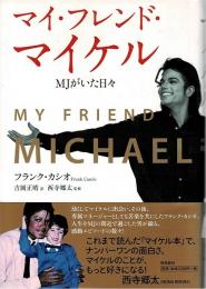 マイ・フレンド・マイケル : MJがいた日々