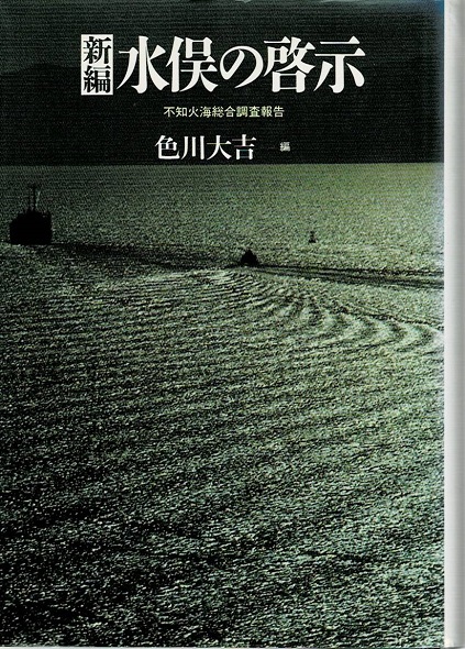 【中古】 新編水俣の啓示 不知火海総合調査報告/筑摩書房/色川大吉 新編水俣の啓示: 不知火海総合調査報告 | 色川 大吉 |本 | 通販