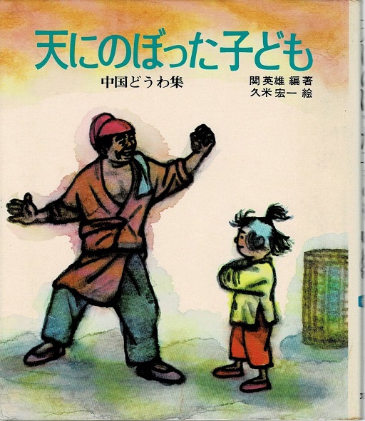 【中古】 天にのぼった子ども 中国どうわ集/文研出版/関英雄 中古】 天にのぼった子ども 中国どうわ集/文研出版/関英雄