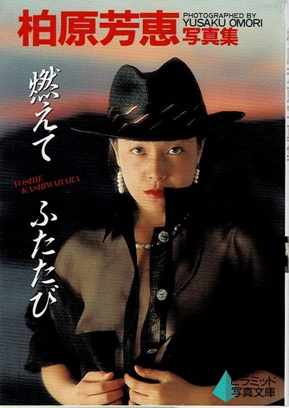 柏原芳恵写真集 Amazon.co.jp: 写真集 初版 柏原芳恵二十周年記念写真集 艶