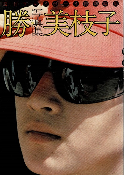 美枝子 勝VS美枝子 : 写真集 週刊プレイボーイ特別編集 勝新太郎／原田美枝子(モデル：原田美枝子／カメラ：勝新太郎) /  古本、中古本、古書籍の通販は「日本の古本屋」 / 日本の古本屋