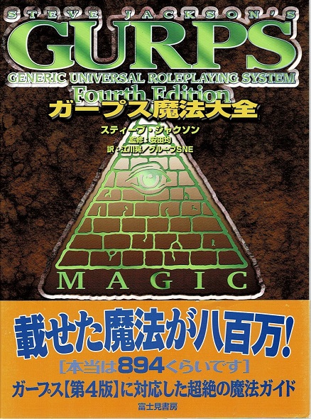 ガープス・グリモア : 完訳版 : 汎用RPGルールブック(スティーブ・ジャクソン 著 ; 安田均 監修 ; 黒田和人, グループSNE 訳) / 古本や檸檬 / 古本、中古本、古書籍の通販は「日本の古本屋」 / 日本の古本屋 ガープス・グリモア : 完訳版 : 汎用RPGルールブック(スティーブ・ジャクソン 著 ; 安田均 監修 ; 黒田和人, グループSNE 訳) / 古本や檸檬 / 古本、中古本、古書籍の通販は「日本の古本屋」 / 日本の古本屋