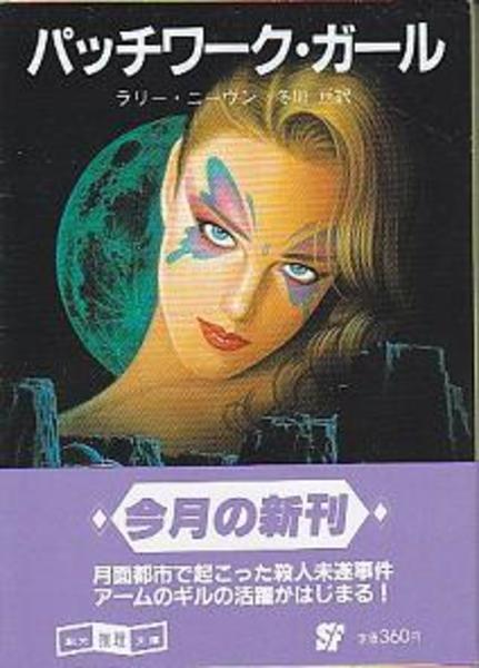 パッチワーク ガール 創元推理文庫 ラリー ニーヴン著 冬川亘訳 古本 中古本 古書籍の通販は 日本の古本屋 日本の古本屋 パッチワーク ガール 創元推理文庫 ラリー ニーヴン著 冬川亘訳 古本 中古本 古書籍の通販は 日本の古本屋 日本の古本屋