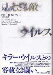 見えざる敵ウイルス —その自然誌—