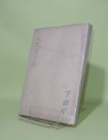 太政官日誌　明治3年-5年（写本）