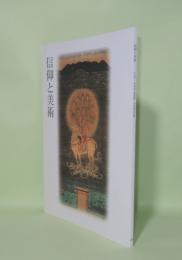 信仰と美術　平成十二年国立博物館・国立美術館巡回展