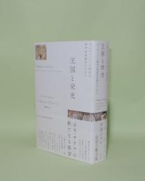王国と栄光　オイコノミアと統治の神学的系譜学のために