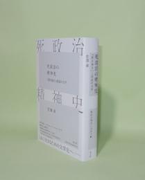 死政治の精神史　「聞き書き」と抵抗の文学