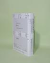 死政治の精神史　「聞き書き」と抵抗の文学