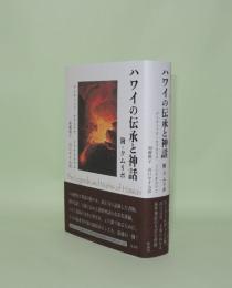 ハワイの伝承と神話　附・クムリポ