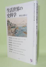 生活世界の史料学　（歴史と民俗 42）