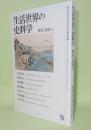 生活世界の史料学　（歴史と民俗 42）