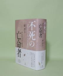 不死の亡命者 野生的な知の群像