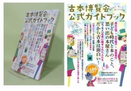 古本博覧会公式ガイドブック　「全ニッポン古本博覧会 in 千代田のさくらまつり」　2026
