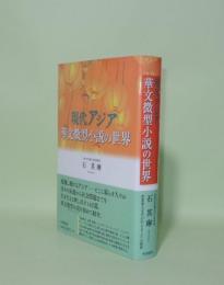 現代アジア華文微型小説の世界
