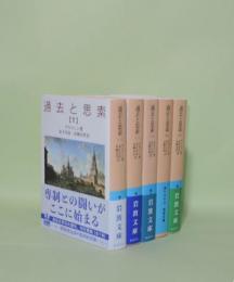 過去と思索　5冊一括　1.2.3.5.6 (岩波文庫)　※全7冊の内、2冊(4.7)欠
