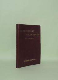 Le Repertoire de la Cuisine フランス料理総覧
