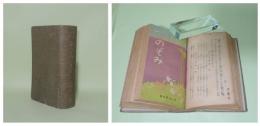 のぞみ　合本1冊　（第1巻第1号～第10号／第2巻第12号　11冊合本）