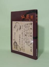 仙厓展　ユーモアにつつまれた禅のこころ