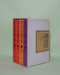 郭沫若史劇全集　全4巻揃