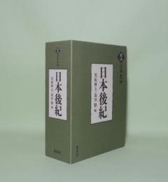 訳注日本史料　日本後紀