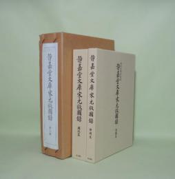 静嘉堂文庫宋元版図録　図版篇・解題篇　2冊