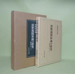 狩野派障屏画の研究　和様化をめぐって