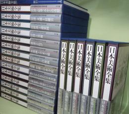 日本美術全集　全20巻＋索引　全21冊揃