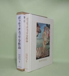 ボッティチェッリ全作品