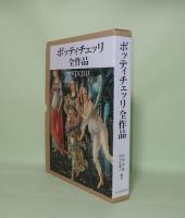 ボッティチェッリ全作品