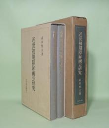 近世初期障屏画の研究 （本文・図版篇）2冊