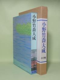 小野竹喬大成
