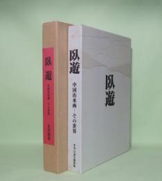 臥遊　中国山水画-その世界