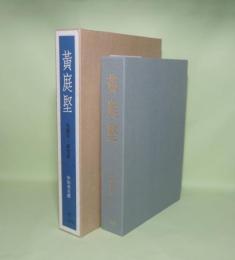 黄庭堅　研究篇・名蹟集　全2冊