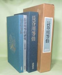 長谷川等伯　二分冊（長谷川等伯研究）共　2冊