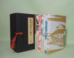 新撰京都名所図会　全7巻