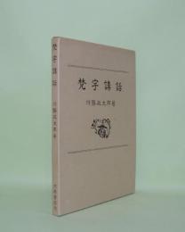 梵字講話