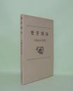梵字講話