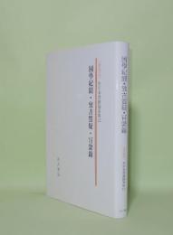 和刻本漢籍随筆集 12 困學紀聞・攷古質疑・肯綮録 (普及版)　